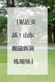 贴近实战！山东舰最新演练现场
