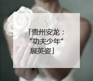 贵州安龙：“功夫少年”展英姿