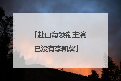 赴山海领衔主演已没有李凯馨
