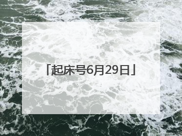 起床号6月29日