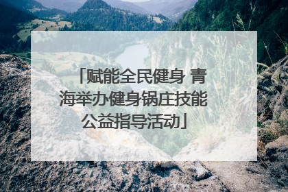赋能全民健身 青海举办健身锅庄技能公益指导活动