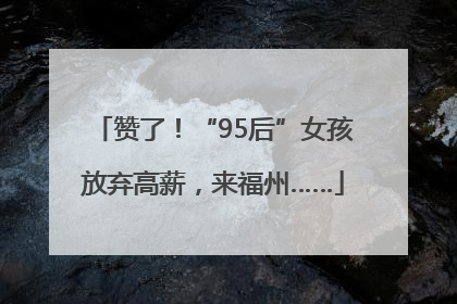 赞了！“95后”女孩放弃高薪，来福州……