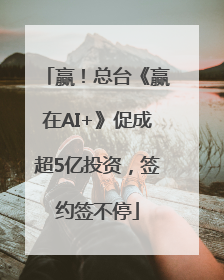 赢！总台《赢在AI+》促成超5亿投资，签约签不停