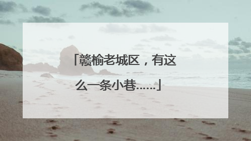 赣榆老城区，有这么一条小巷……
