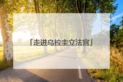 走进乌拉圭立法宫