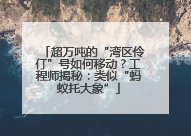 超万吨的“湾区伶仃”号如何移动？工程师揭秘：类似“蚂蚁托大象”