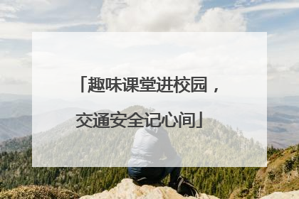 趣味课堂进校园，交通安全记心间