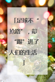 足球不“抢路”，却“踢”进了人们的生活