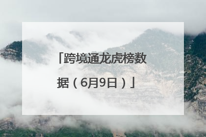 跨境通龙虎榜数据（6月9日）