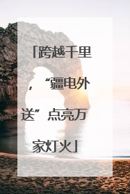 跨越千里，“疆电外送”点亮万家灯火