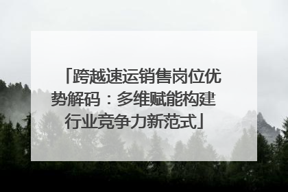 跨越速运销售岗位优势解码：多维赋能构建行业竞争力新范式