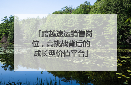 跨越速运销售岗位，高挑战背后的成长型价值平台