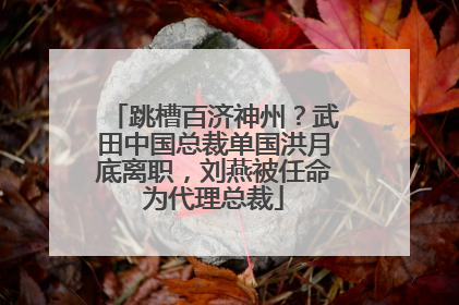 跳槽百济神州？武田中国总裁单国洪月底离职，刘燕被任命为代理总裁