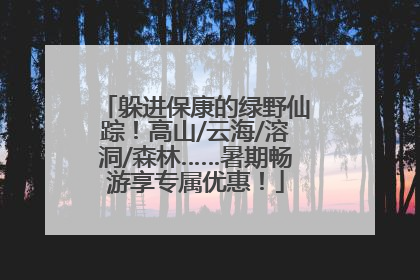 躲进保康的绿野仙踪！高山/云海/溶洞/森林……暑期畅游享专属优惠！