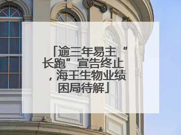 逾三年易主“长跑”宣告终止，海王生物业绩困局待解