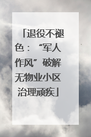 退役不褪色：“军人作风”破解无物业小区治理顽疾