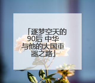 逐梦空天的90后 中华与他的大国重器之路