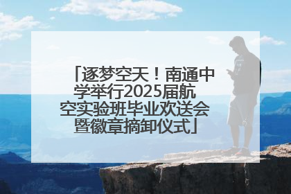逐梦空天！南通中学举行2025届航空实验班毕业欢送会暨徽章摘卸仪式