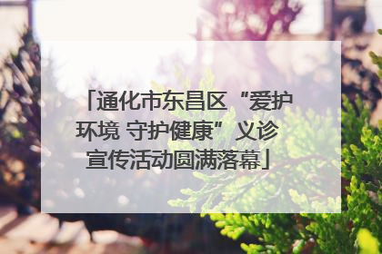 通化市东昌区“爱护环境 守护健康”义诊宣传活动圆满落幕