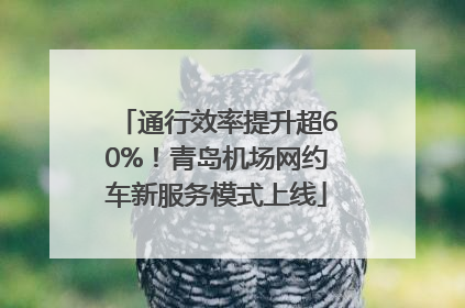 通行效率提升超60%！青岛机场网约车新服务模式上线