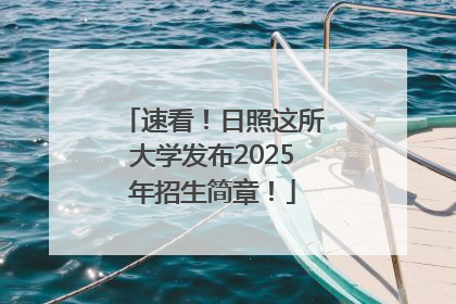 速看！日照这所大学发布2025年招生简章！