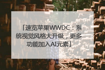 速览苹果WWDC：系统视觉风格大升级，更多功能加入AI元素