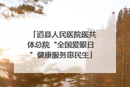 道县人民医院医共体总院“全国爱眼日”健康服务惠民生