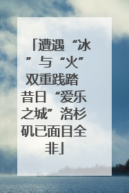 遭遇“冰”与“火”双重践踏 昔日“爱乐之城”洛杉矶已面目全非