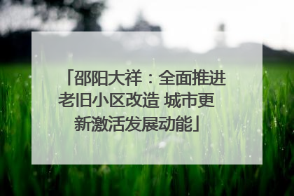 邵阳大祥：全面推进老旧小区改造 城市更新激活发展动能