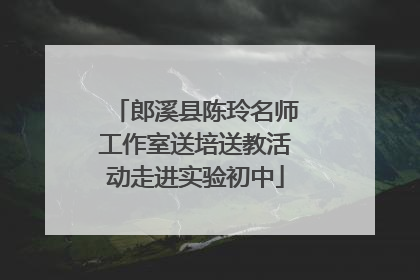 郎溪县陈玲名师工作室送培送教活动走进实验初中