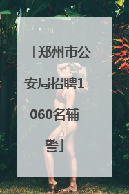 郑州市公安局招聘1060名辅警