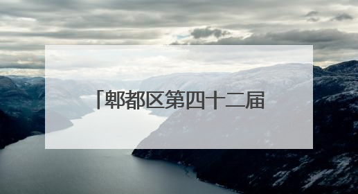 郫都区第四十二届望丛赛歌会举行