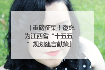 重磅征集！邀您为江西省“十五五”规划建言献策