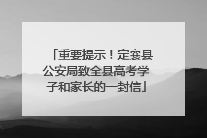 重要提示！定襄县公安局致全县高考学子和家长的一封信