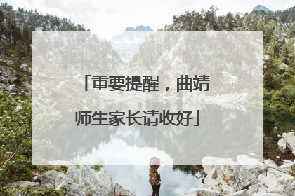重要提醒，曲靖师生家长请收好