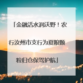 金融活水润沃野！农行汝州市支行为夏粮颗粒归仓保驾护航