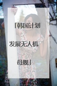 韩国计划发展无人机母舰