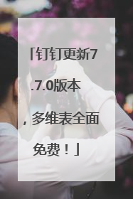 钉钉更新7.7.0版本，多维表全面免费！
