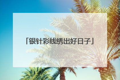 银针彩线绣出好日子