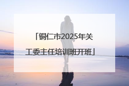 铜仁市2025年关工委主任培训班开班