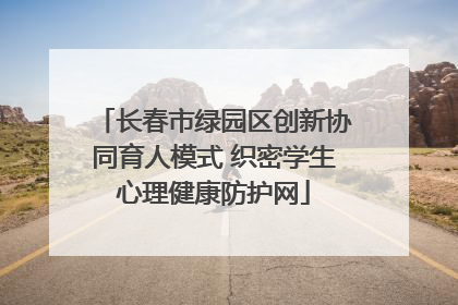 长春市绿园区创新协同育人模式 织密学生心理健康防护网