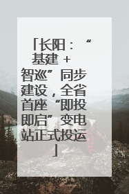 长阳：“基建 + 智巡”同步建设，全省首座“即投即启”变电站正式投运