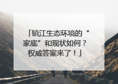 镇江生态环境的“家底”和现状如何？权威答案来了！