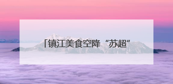 镇江美食空降“苏超”盐城主场，2000份锅盖面+ 肴肉免费吃