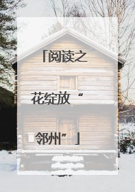 阅读之花绽放“邻州”