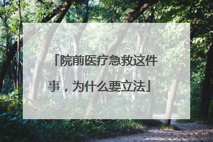 院前医疗急救这件事，为什么要立法