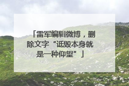 雷军编辑微博，删除文字“诋毁本身就是一种仰望”
