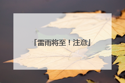 雷雨将至！注意