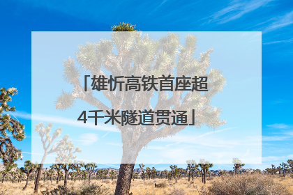 雄忻高铁首座超4千米隧道贯通