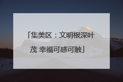集美区：文明根深叶茂 幸福可感可触